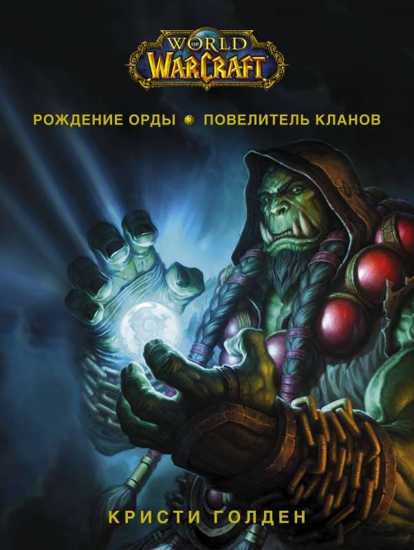 World of Warcraft: Birth of the Horde - Warlords of Draenor