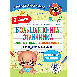 The Big Book of Excellent Students. Mathematics. Russian Language. All Assignments for 3rd Grade