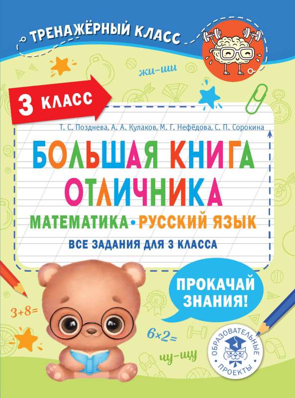 The Big Book of Excellent Students. Mathematics. Russian Language. All Assignments for 3rd Grade