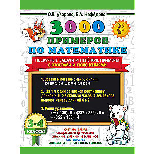 3000 examples in mathematics. Engaging tasks and challenging problems. With answers and explanations. Grades 3-4
