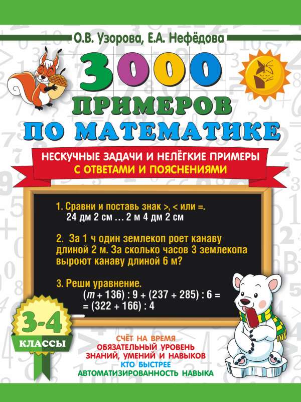 3000 examples in mathematics. Engaging tasks and challenging problems. With answers and explanations. Grades 3-4