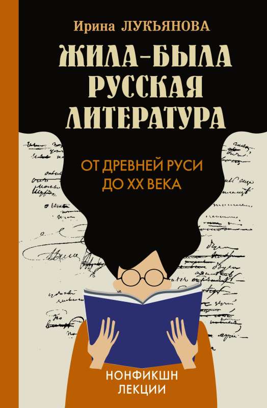 Once Upon a Time There Was Russian Literature. From Ancient Russia to the XX Century