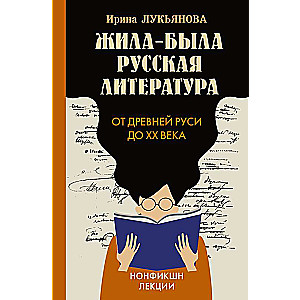 Once Upon a Time There Was Russian Literature. From Ancient Russia to the XX Century