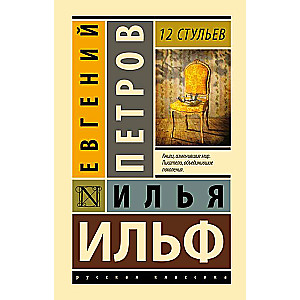 The Twelve Chairs