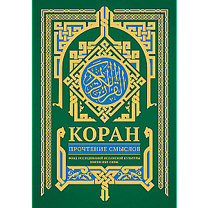 Quran. Reading of meanings