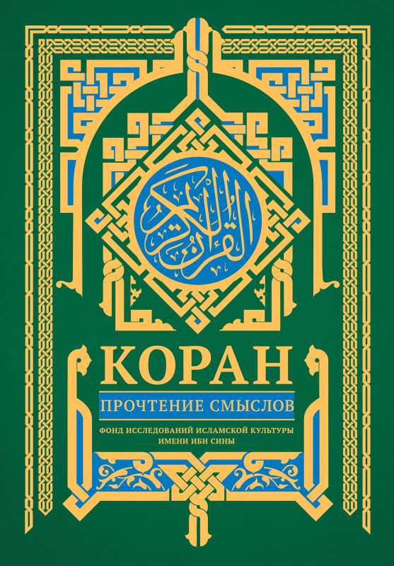 Quran. Reading of meanings