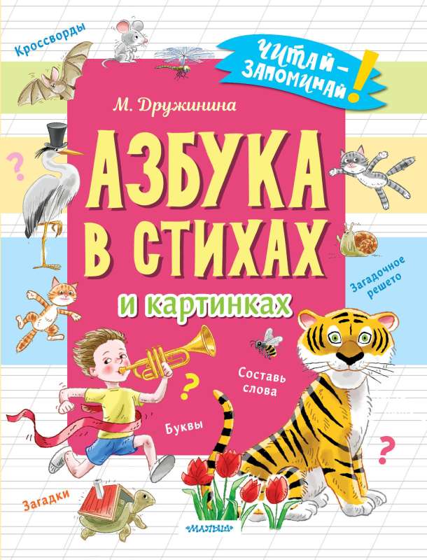 The Alphabet in Verses and Pictures