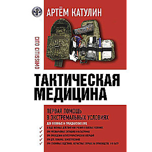 Tactical Medicine. First Aid in Extreme Conditions