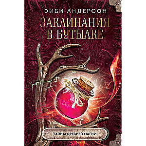 Spells in a Bottle: Secrets of Ancient Magic