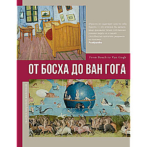 From Bosch to Van Gogh
