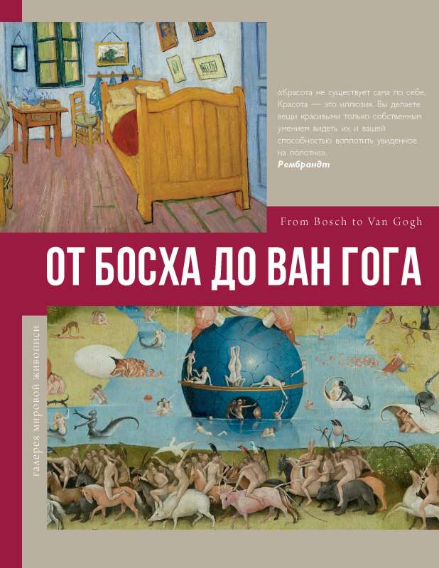 From Bosch to Van Gogh