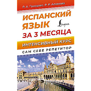 Spanish Language in 3 Months. Intensive Course