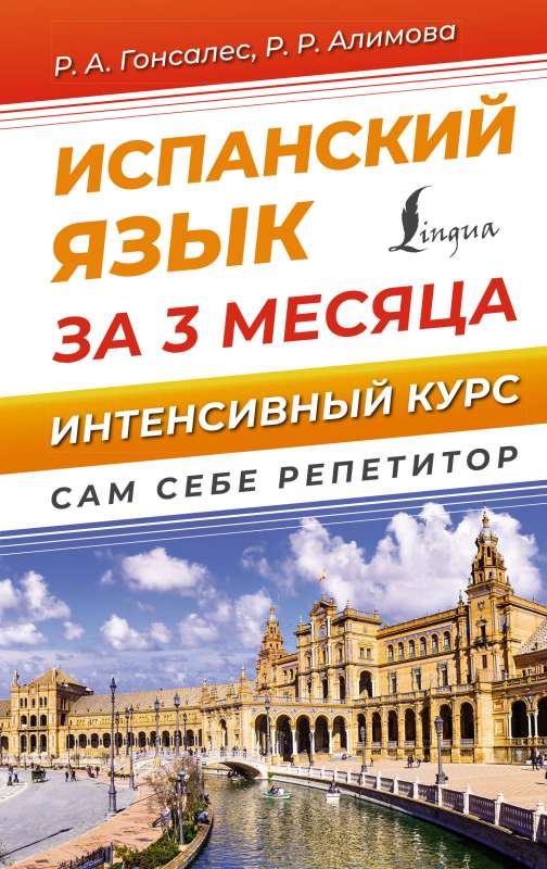 Spanish Language in 3 Months. Intensive Course