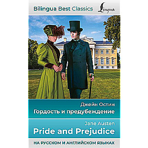 Pride and Prejudice = Гордость и предубеждение in Russian and English