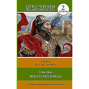 The Art of War. Level 2 = The Art of War