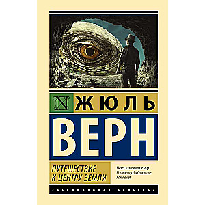 Journey to the Center of the Earth