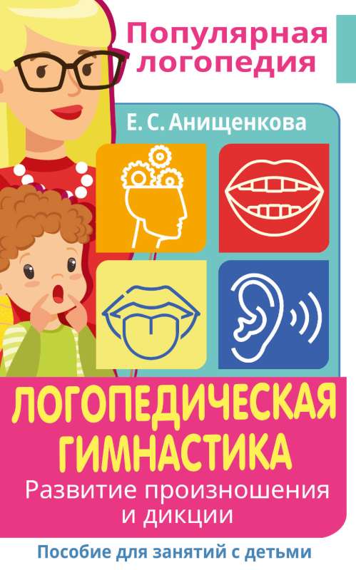 Speech therapy exercises. Development of pronunciation and diction. A guide for working with children