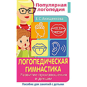 Speech therapy exercises. Development of pronunciation and diction. A guide for working with children