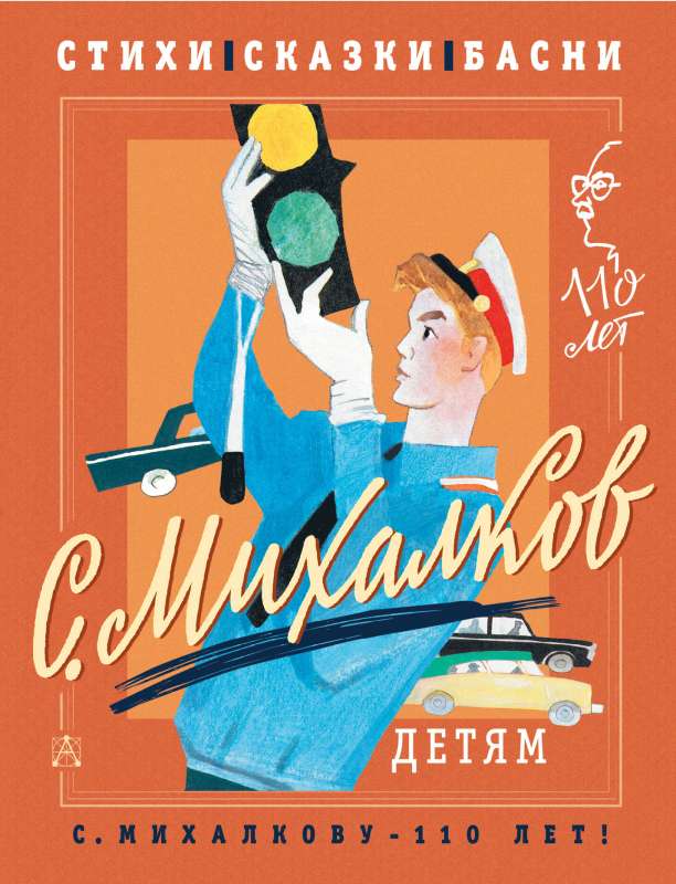 S. Mikhalkov - for Children. Poems, Tales, Fables
