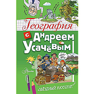 Geography with Andrey Usachev