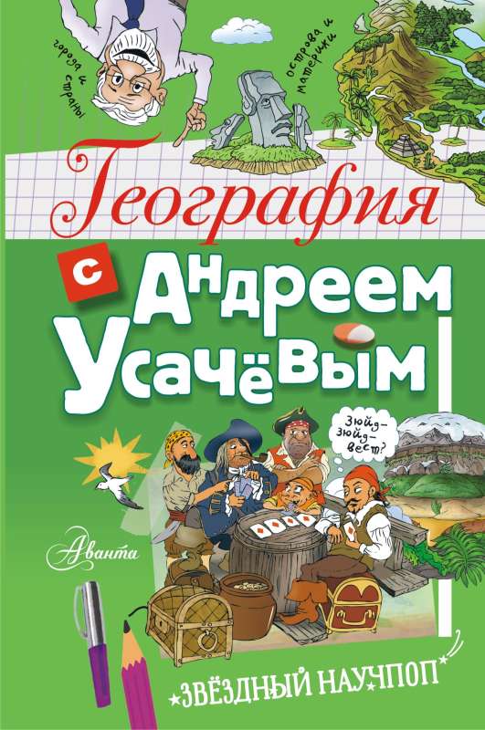 Geography with Andrey Usachev