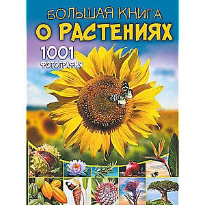 The Big Book of Plants. 1001 Photographs