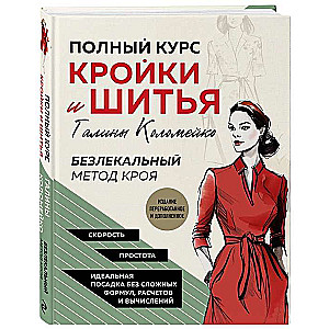 Complete Course of Cutting and Sewing by Galina Kolomeyko. Patternless Cutting Method.