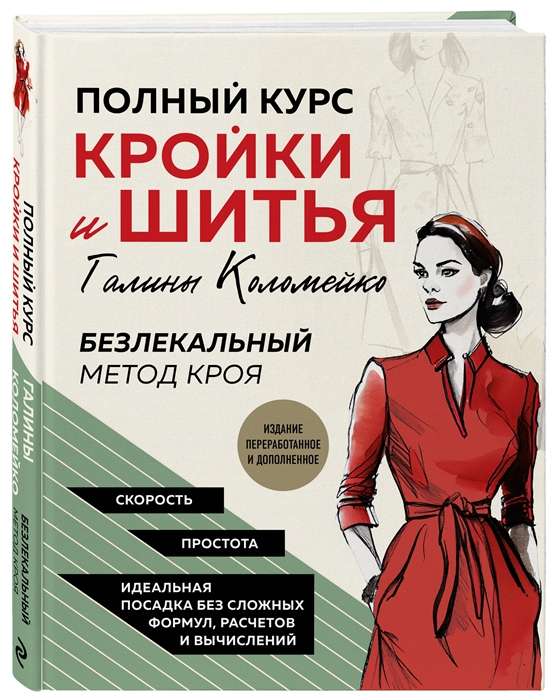 Complete Course of Cutting and Sewing by Galina Kolomeyko. Patternless Cutting Method.