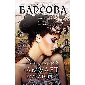 The Last Amulet of Blavatsky