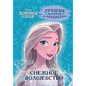 Frozen. Book 1. Snow Magic