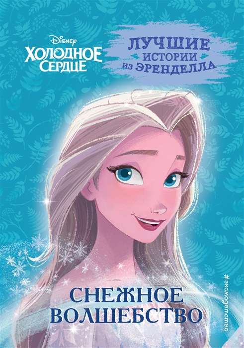 Frozen. Book 1. Snow Magic