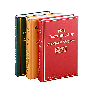 Orwell. The most famous works collection of 3 books