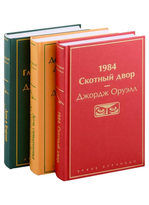 Orwell. The most famous works collection of 3 books