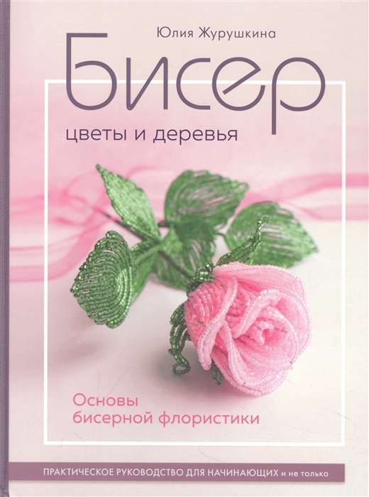 Beads. Flowers and Trees. Basics of Bead Floristry