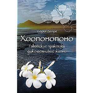 Ho'oponopono. Hawaiian Practices for a Happy Life