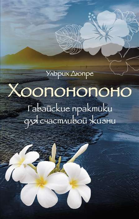 Ho'oponopono. Hawaiian Practices for a Happy Life