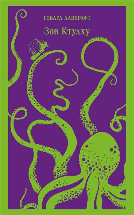 The Call of Cthulhu