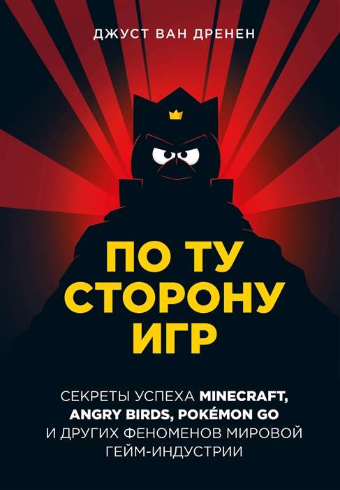 On the Other Side of Games. The Principles of Success of Minecraft, Angry Birds, Pokémon GO, and Other Phenomena of the Global Gaming Industry