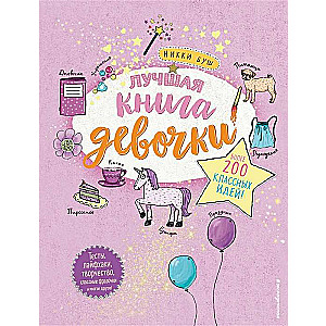 Лучшая книга девочки. Более 200 классных идей
