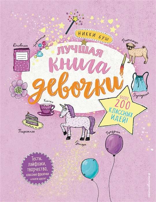 Labākā grāmata meitenei. Vairāk nekā 200 foršas idejas