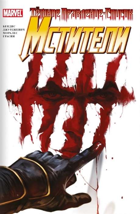 Dark Reign. Avengers