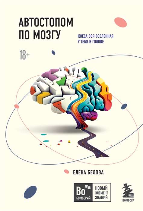 Hitchhiking Through the Brain. When the Whole Universe is in Your Head
