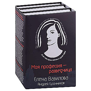 My profession is a spy. Set of 3 books The Woman Who Can Keep Secrets. The Encrypted Heart. Parallel Life