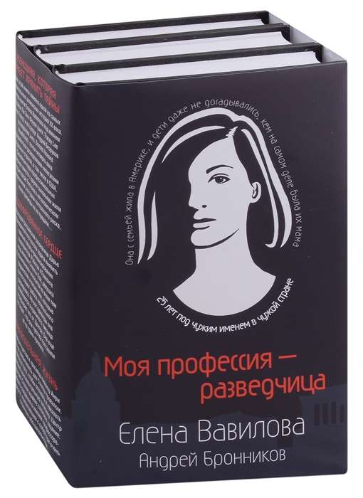My profession is a spy. Set of 3 books The Woman Who Can Keep Secrets. The Encrypted Heart. Parallel Life