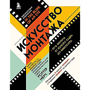 The Art of Editing: The Journey of a Film from the First Frame to the Theater - Gift Edition in Hardcover with Color Photographs