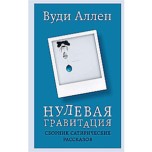 Zero Gravity. A Collection of Satirical Stories by Woody Allen