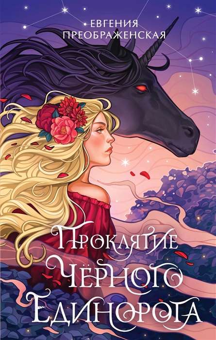 The Curse of the Black Unicorn