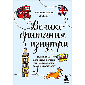 Great Britain from the Inside: How Life Really Is in the Country Where Monarchy Became a Calling Card? Updated Edition