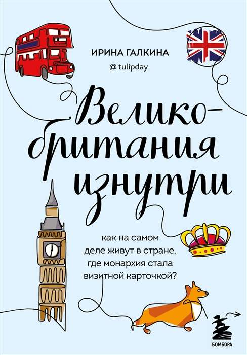 Great Britain from the Inside: How Life Really Is in the Country Where Monarchy Became a Calling Card? Updated Edition