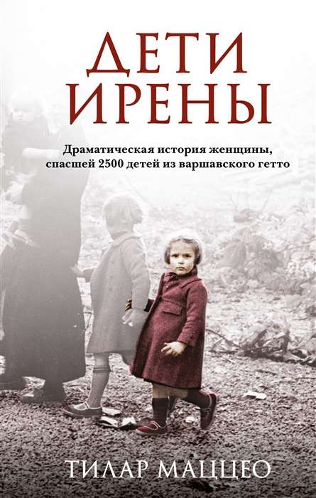 Irena's Children. A dramatic story of a woman who saved 2500 children from the Warsaw ghetto